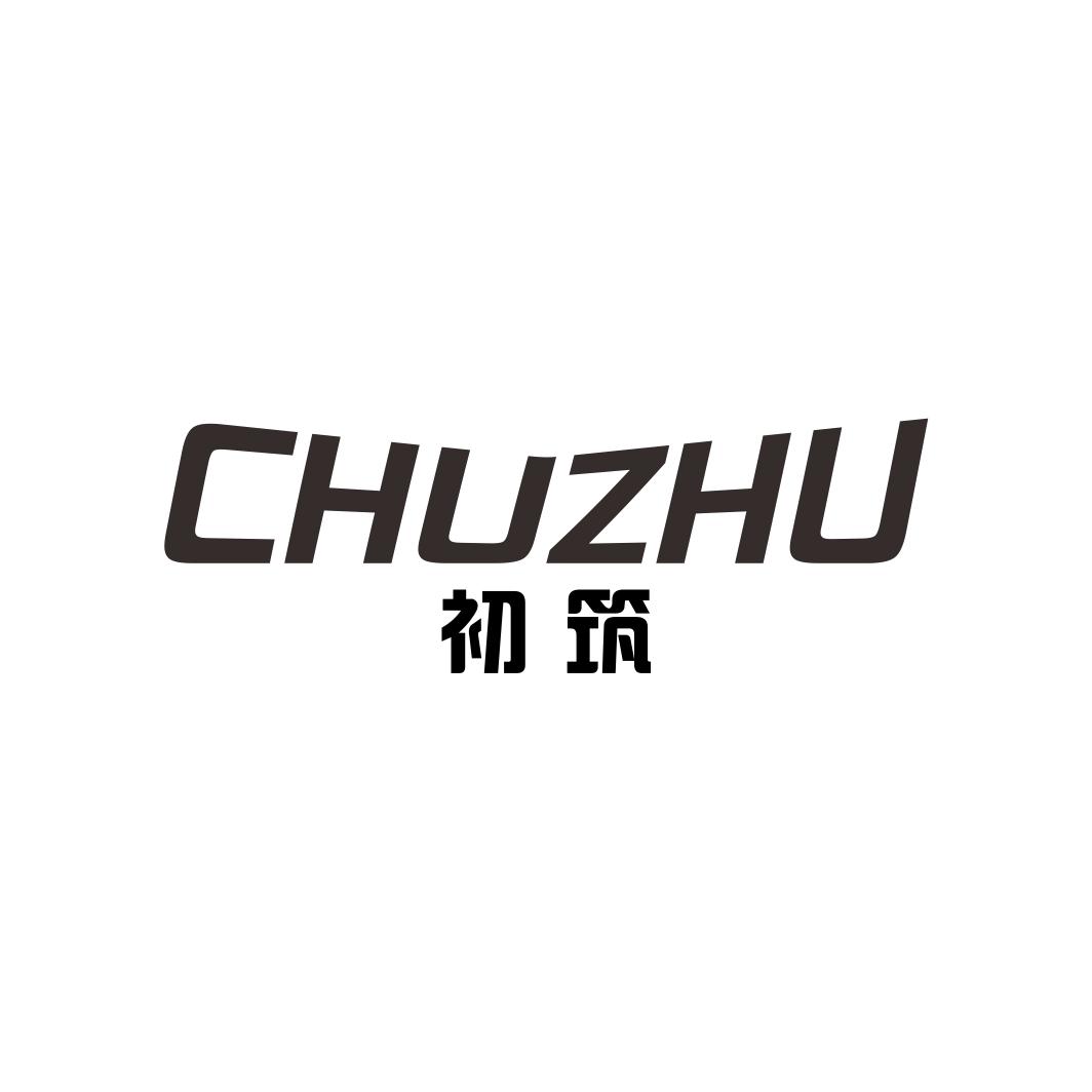 初筑CHUZHU