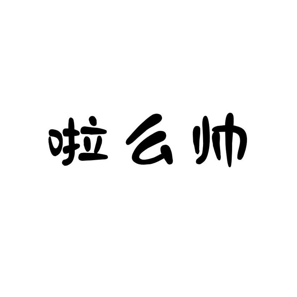 啦么帅