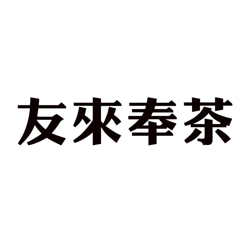 友来奉茶