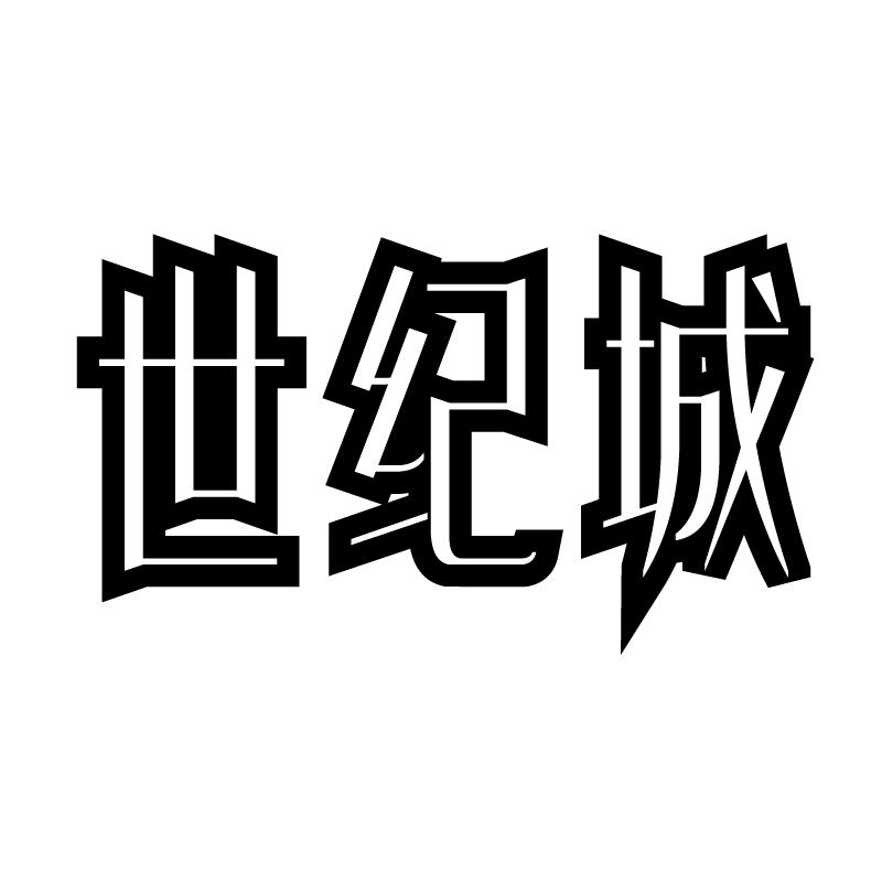 世纪城 