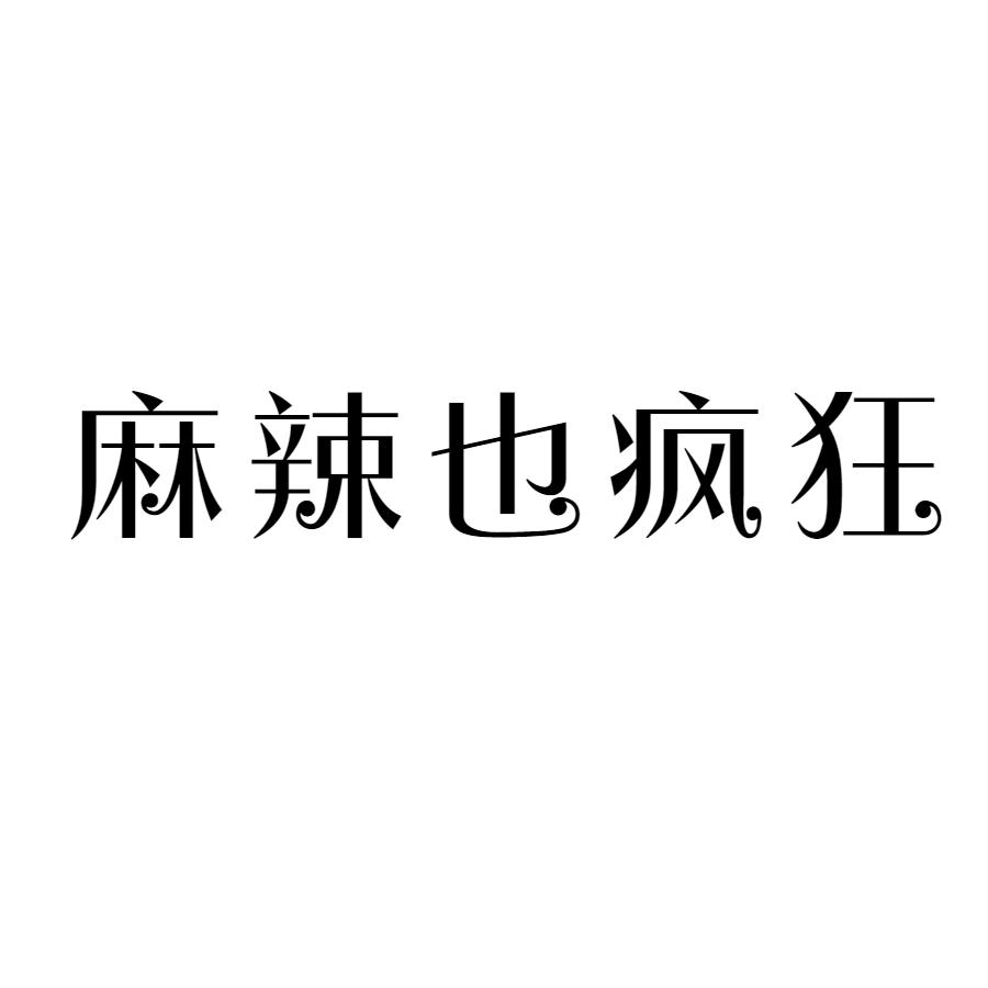 麻辣也疯狂