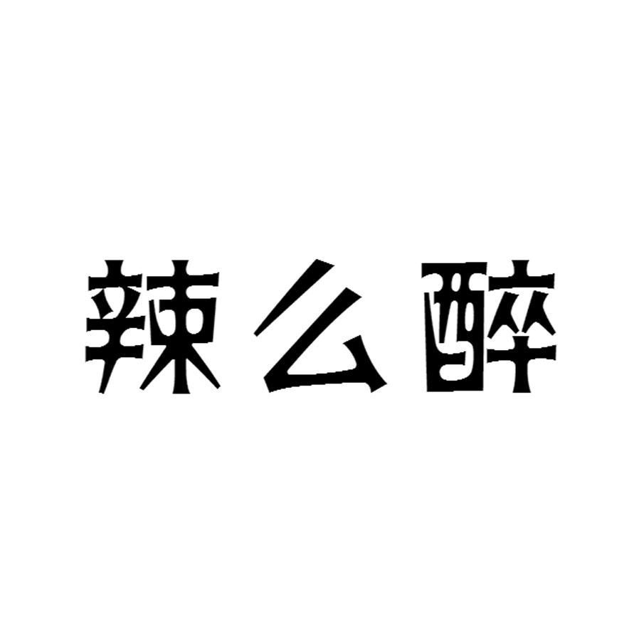 辣么醉