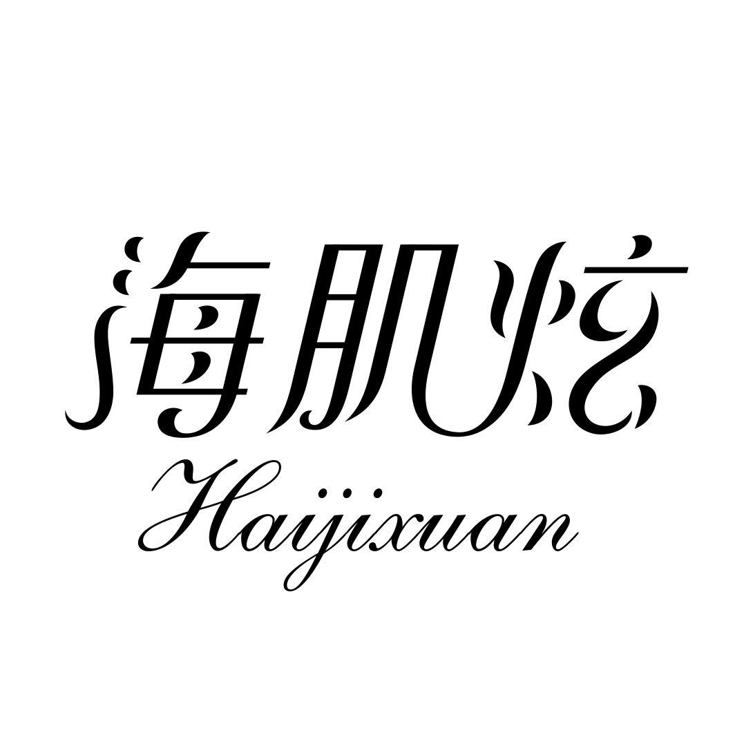 海肌炫HAIJIXUAN