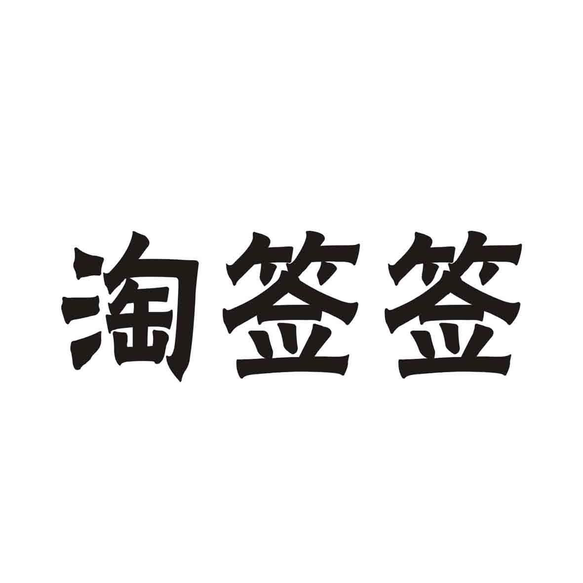 淘签签