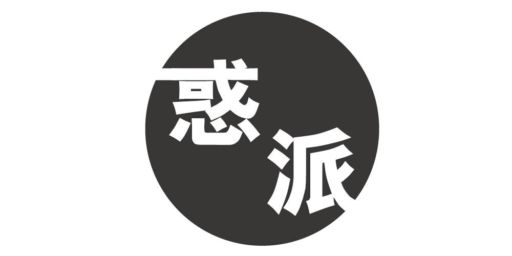 惑派