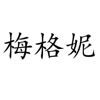梅格妮