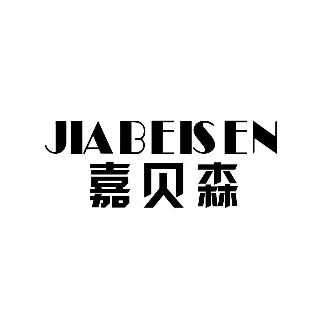 嘉贝森