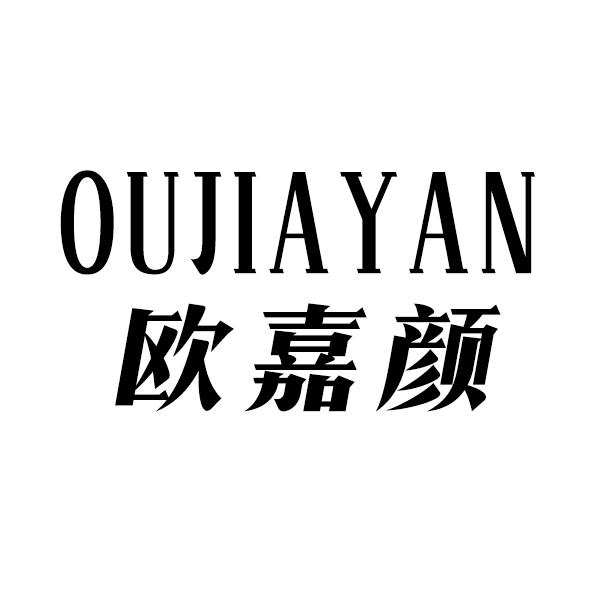 欧嘉颜
