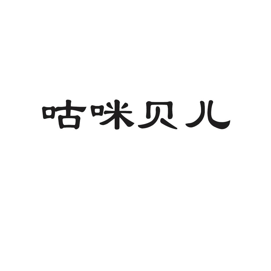 咕咪贝儿