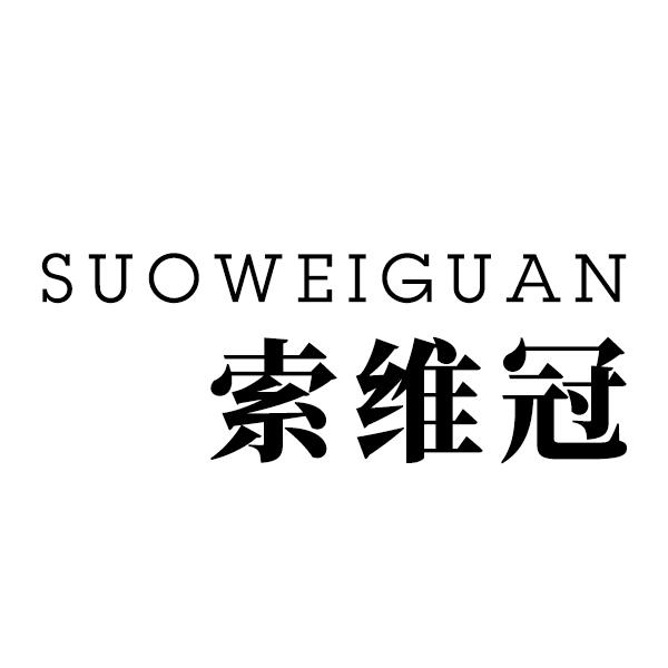 索维冠