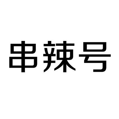 串辣号