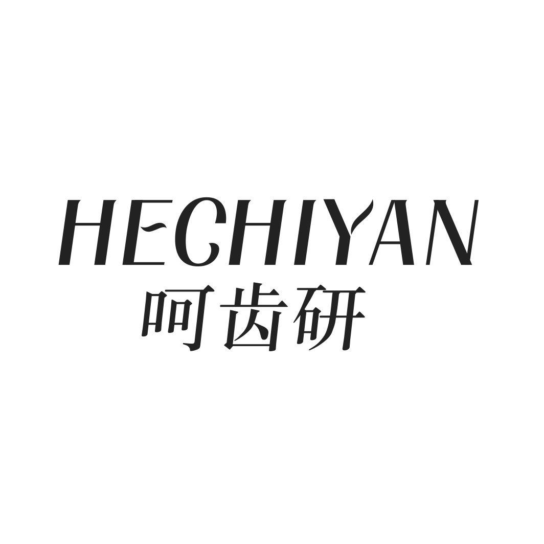 呵齿研HECHIYAN