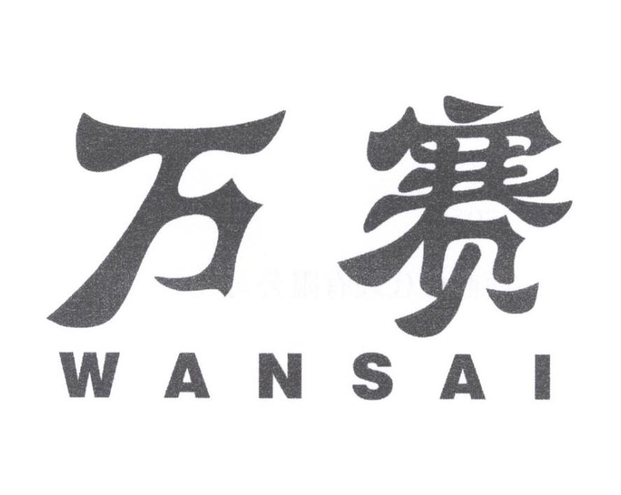 万赛