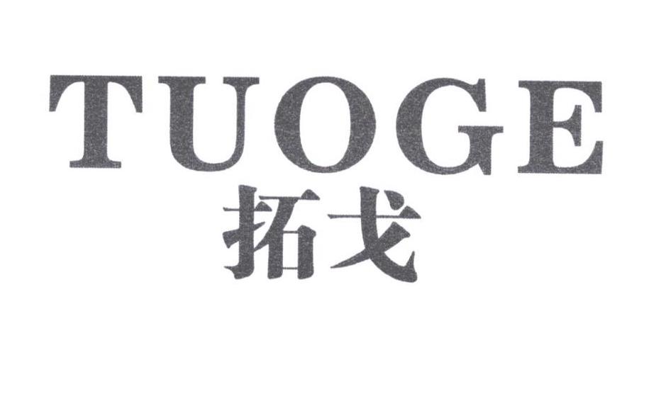 拓戈
