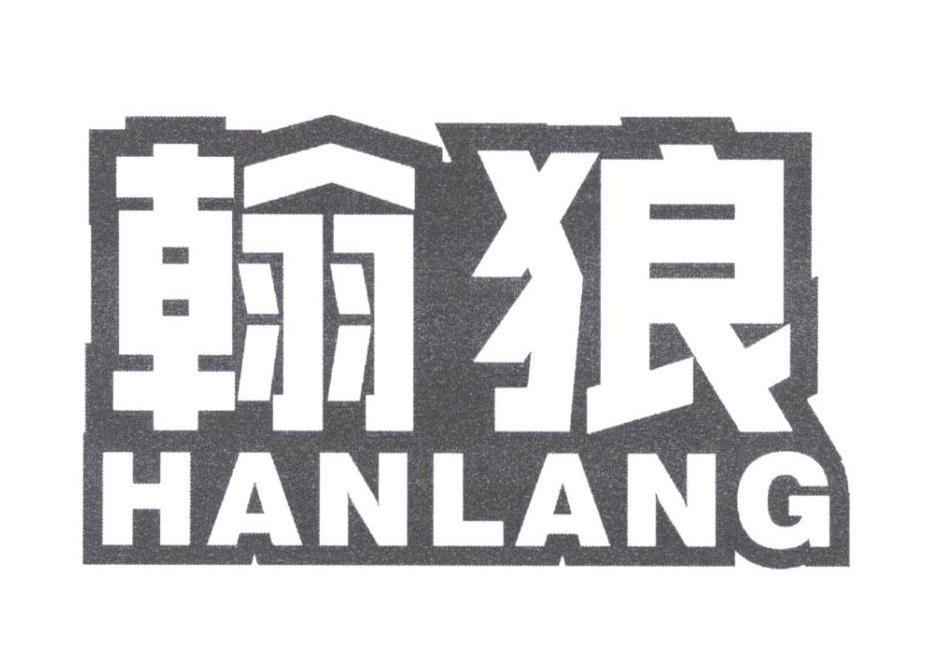 翰狼