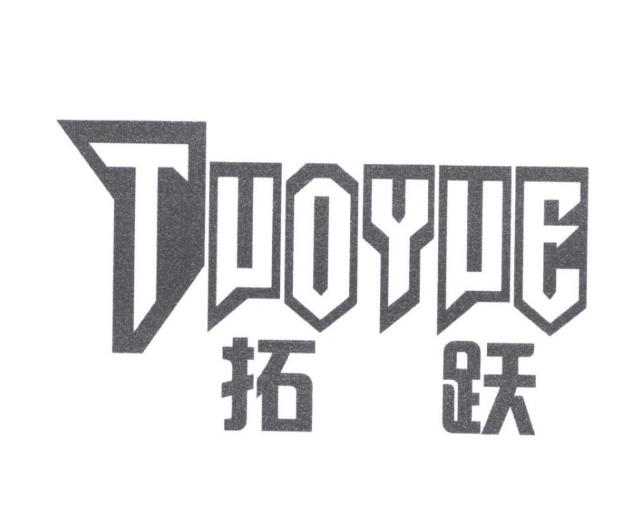 拓跃