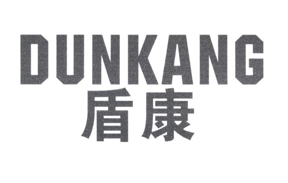 盾康