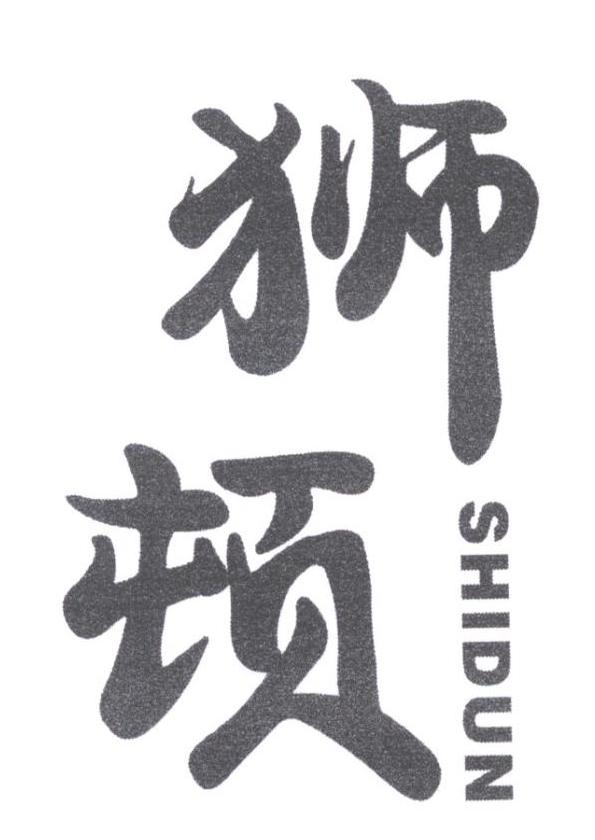 狮顿