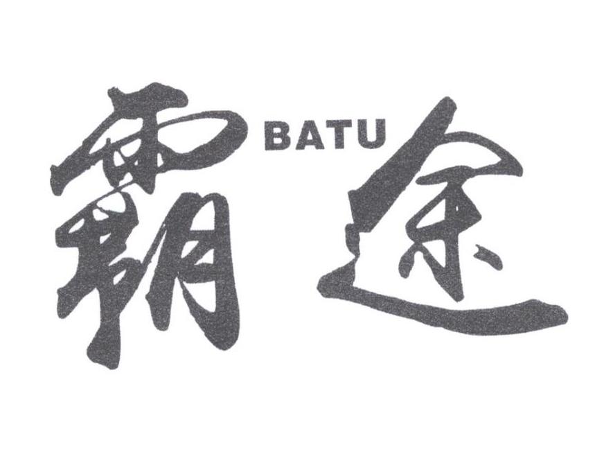 霸途