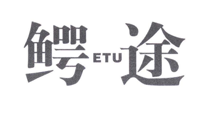 鳄途