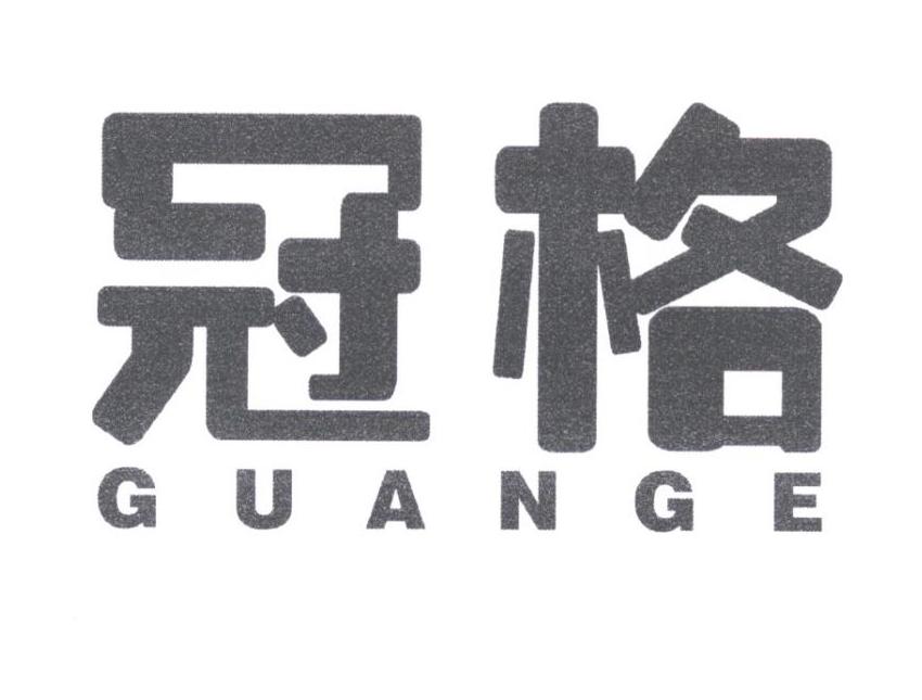 冠格