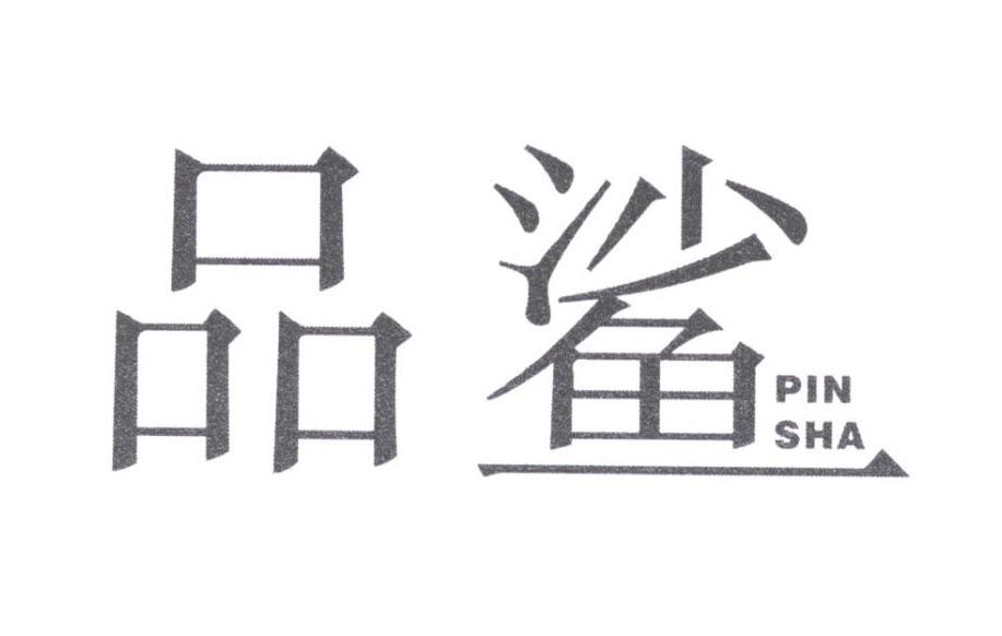 品鲨