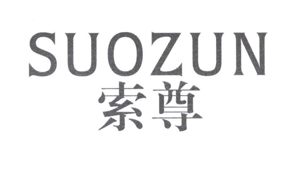 索尊
