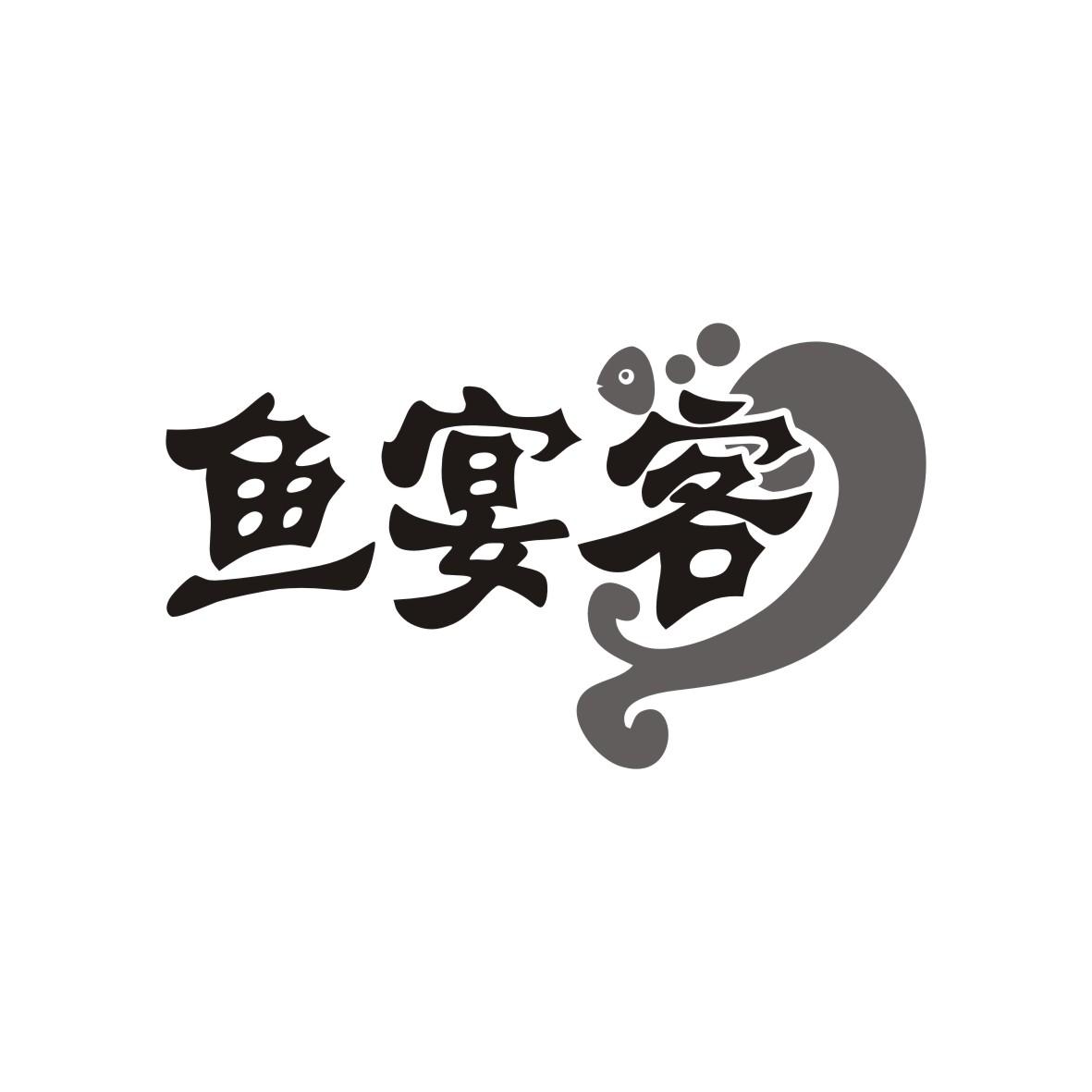 鱼宴客
