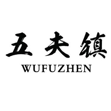 五夫镇