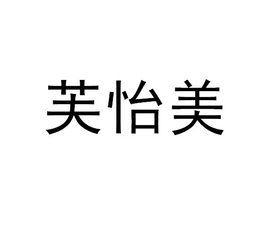芙怡美