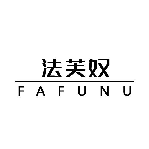 法芙奴
