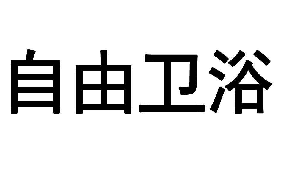 自由卫浴