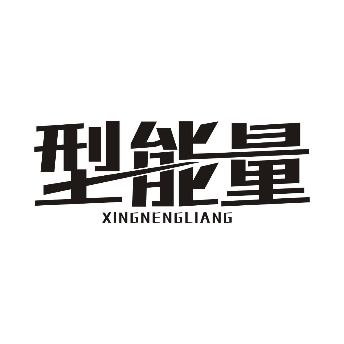 型能量XINGNENGLIANG