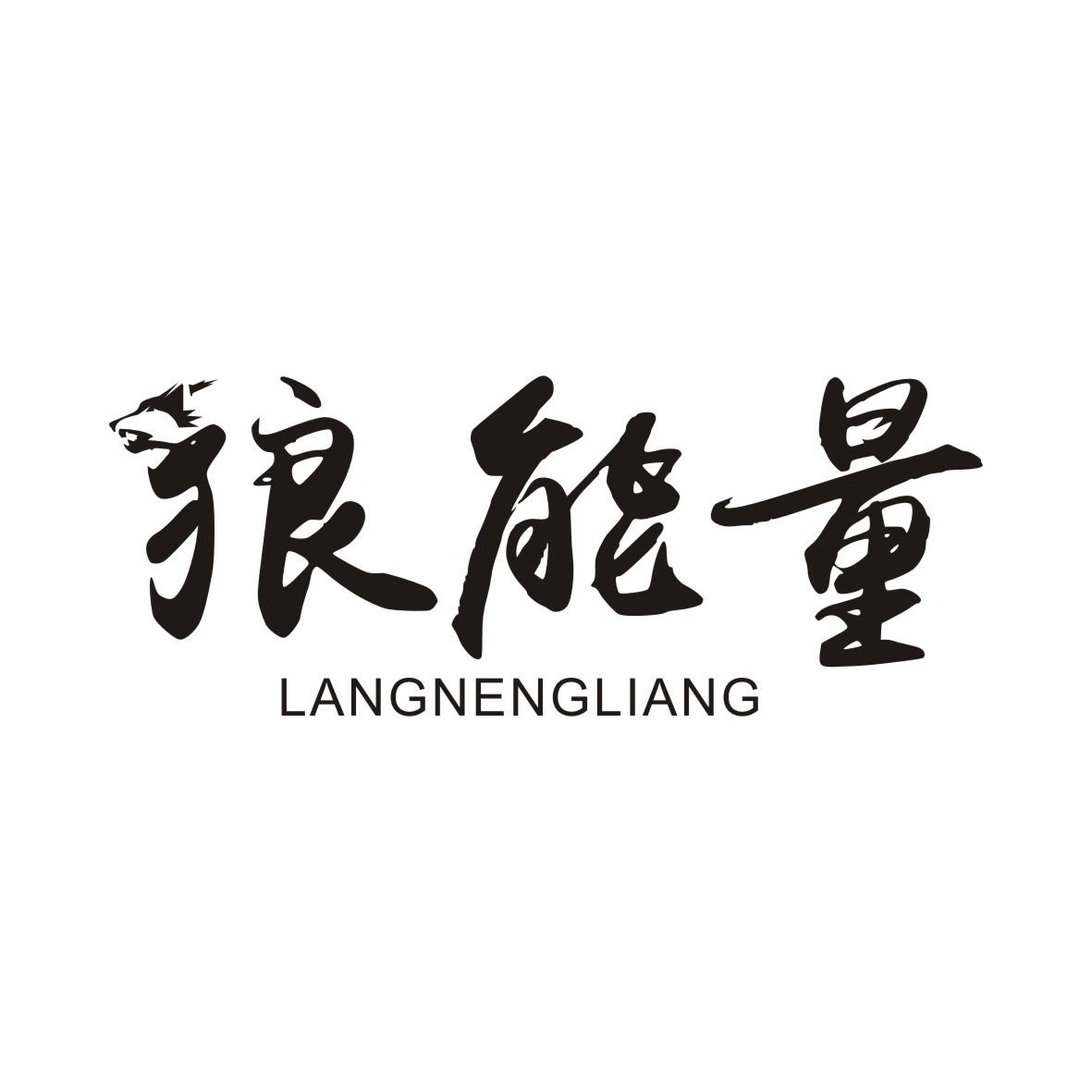 狼能量LANGNENGLIANG