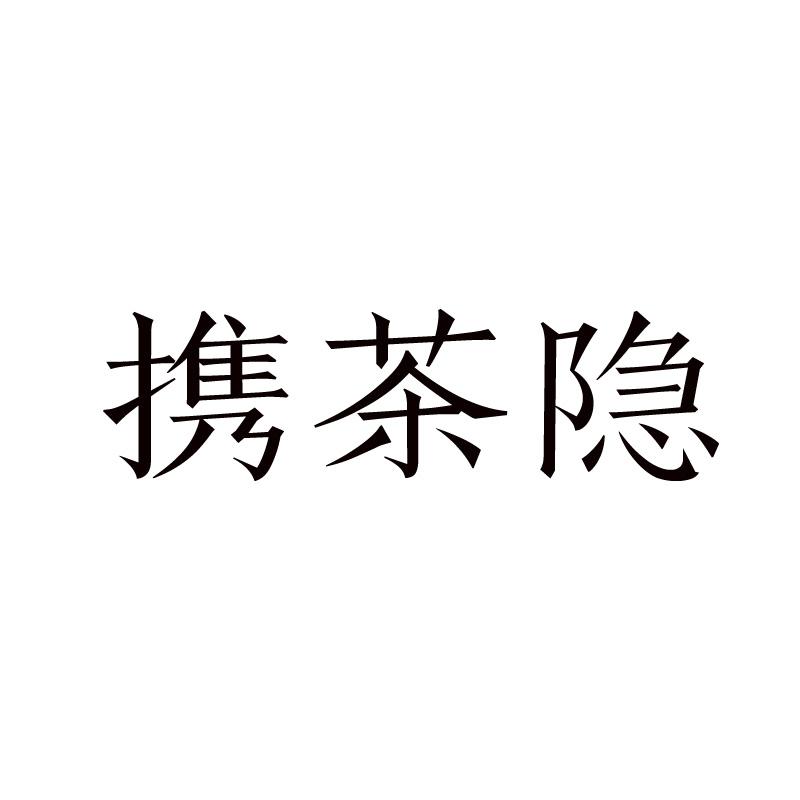 携茶隐