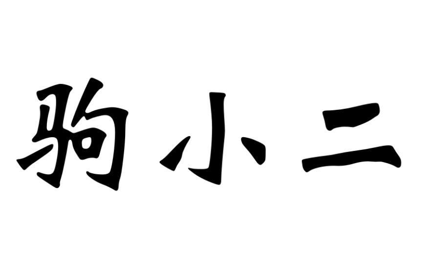 驹小二