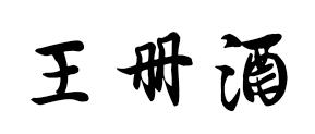 王册酒