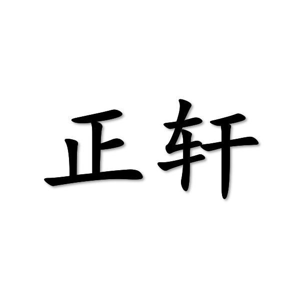 正轩