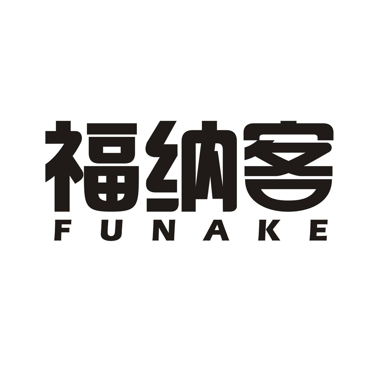 福纳客