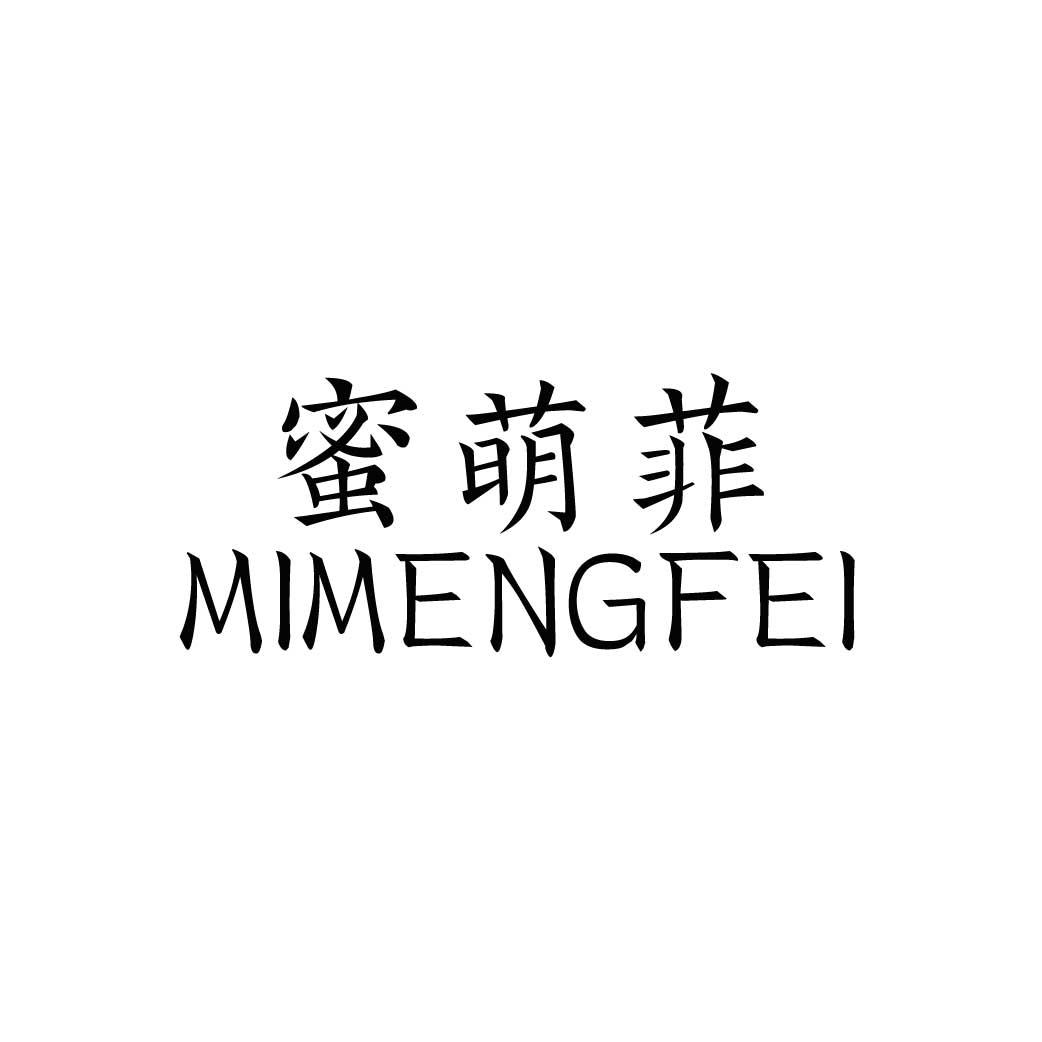 蜜萌菲