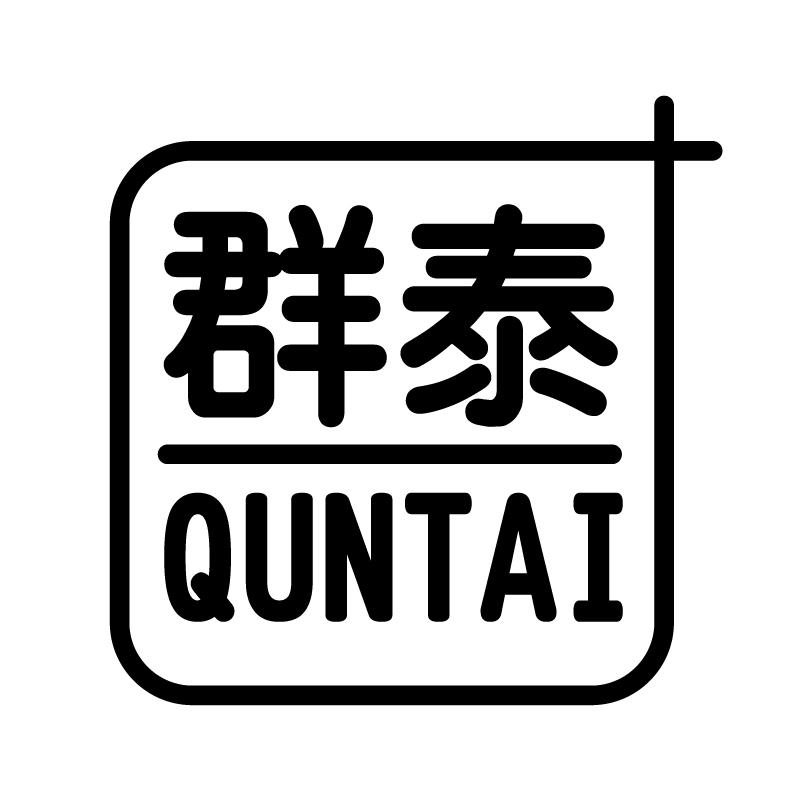 群泰 