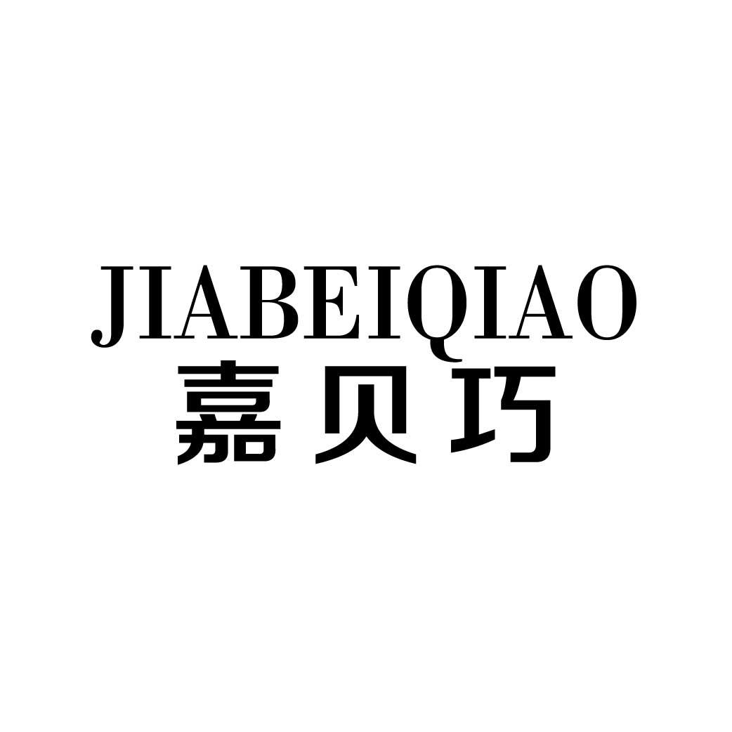 嘉贝巧