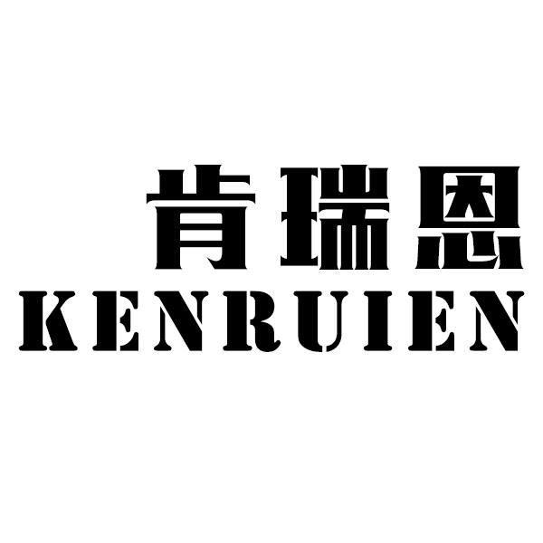 肯瑞恩