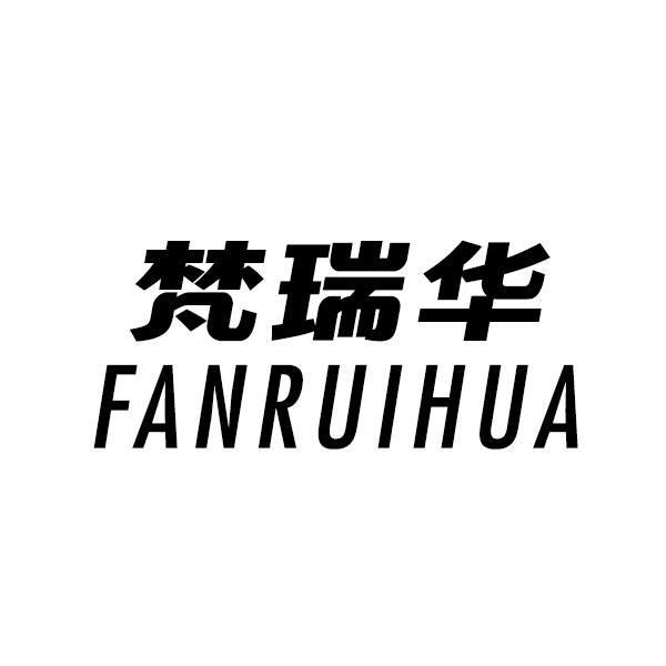 梵瑞华