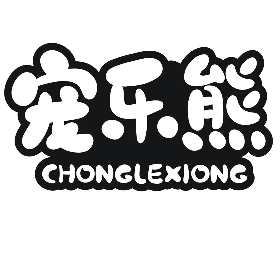 宠乐熊