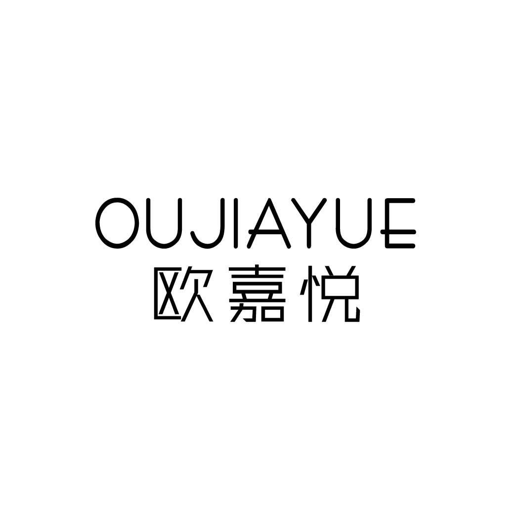 欧嘉悦