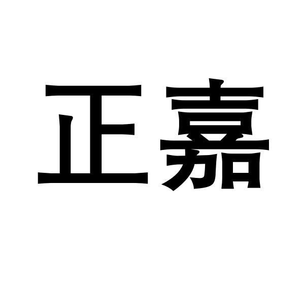 正嘉