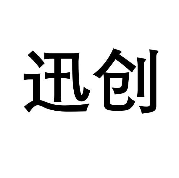 迅创