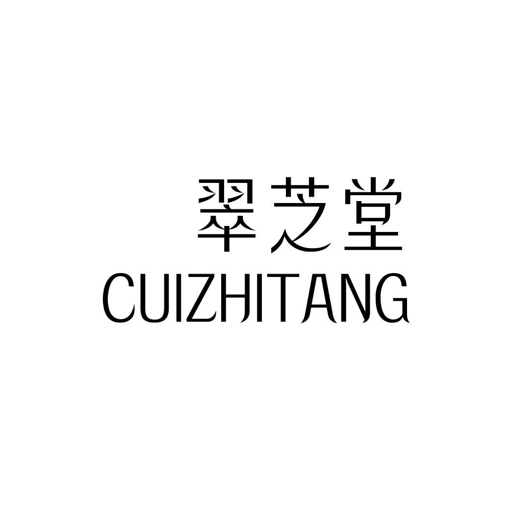 翠芝堂