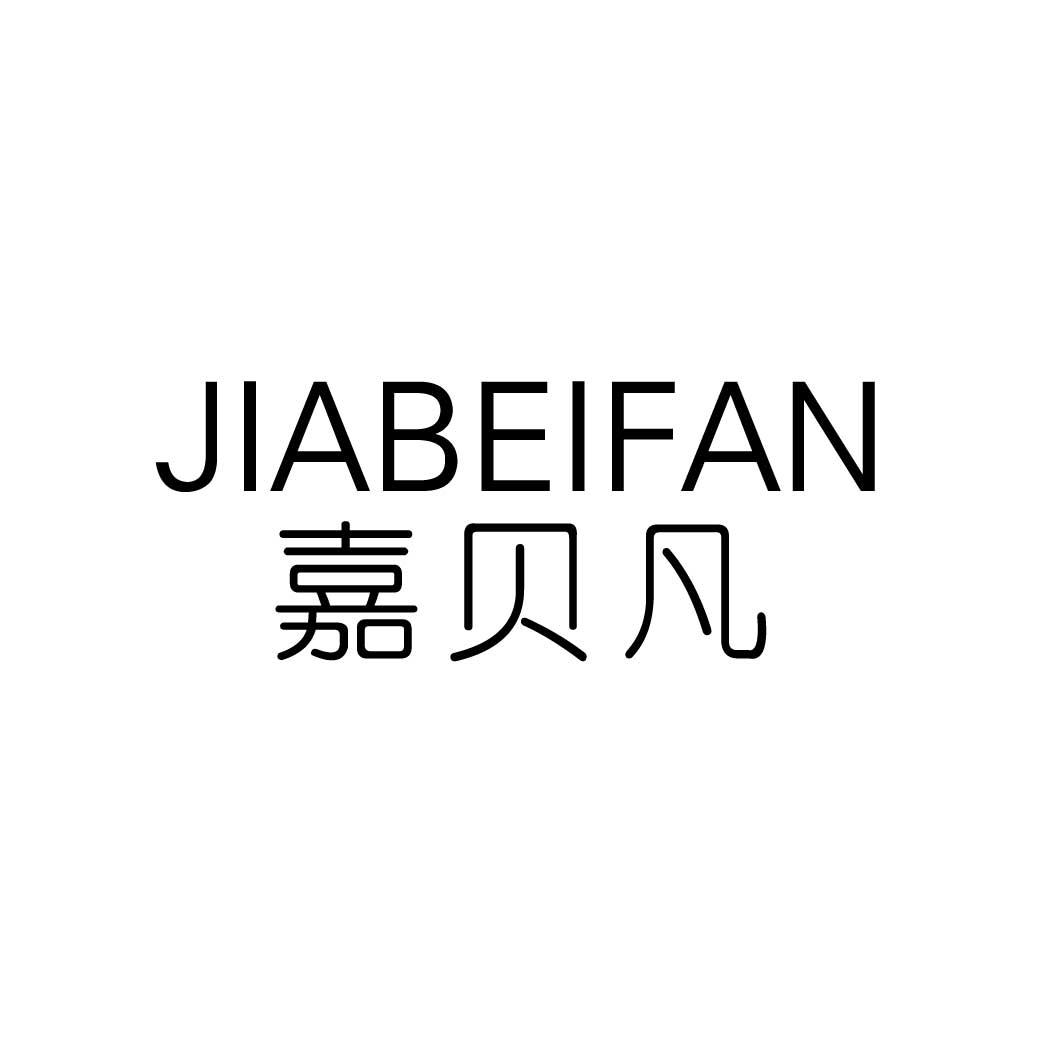 嘉贝凡